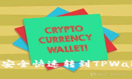  如何将USDT安全快速转到TPWallet：详尽指南