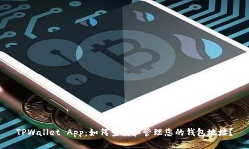 TPWallet App：如何查找和管理您的钱包地址？