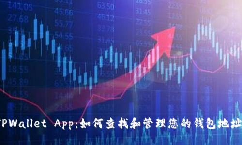 TPWallet App：如何查找和管理您的钱包地址？