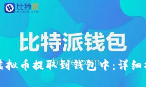 如何将虚拟币提取到钱包中：详细操作指南