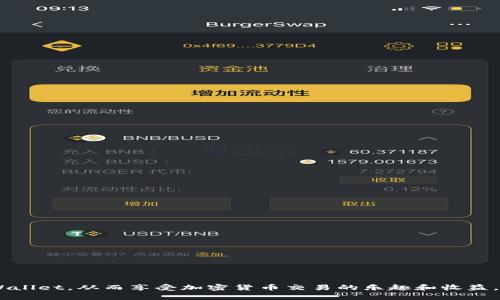 riaoti如何在TPWallet上找到火币池1并参与交易/riaoti
TPWallet, 火币池1, 加密货币交易/guanjianci

随着区块链技术的迅速发展，加密货币逐渐成为投资和交易的新宠。TPWallet作为一款多功能的加密货币钱包，受到了越来越多用户的关注。在TPWallet中，用户可以进行多种操作，包括交易、存储和管理加密资产。在这篇文章中，我们将探讨如何在TPWallet找到火币池1，并详细介绍与此相关的各种问题和内容。为了更好地满足用户的搜索需求，我们将深入分析TPWallet的功能、火币池的概念、如何参与交易以及用户常见的问题等。

什么是TPWallet及其主要功能
TPWallet是一款功能强大的多链钱包，支持多种加密货币的存储与交易。用户可以通过TPWallet方便地管理自己的数字资产，进行转账、兑换以及参与流动性挖矿等操作。TPWallet不仅提供了安全的资产存储环境，还具备丰富的DeFi（去中心化金融）功能，让用户能够方便地参与流动性池、质押等活动。

在TPWallet中，用户可以一站式管理多种数字资产。此外，其友好的用户界面和强大的安全性，使得即使是初学者也能够轻松上手。在TPWallet上，用户可以进行以下主要操作：
ul
li资产存储：支持多种主流数字货币的存储，用户可以随时查看和管理自己的资产情况。/li
li交易功能：用户可以快速进行交易，TPWallet内置的交易所让用户能够轻松地购买和出售各类加密货币。/li
li参与流动性池：TPWallet用户能够参与火币池、以太坊池等多种流动性池，从中获得相应的奖励。/li
li安全性高：TPWallet采用先进的加密技术，确保用户资产的安全。/li
li跨链操作：TPWallet支持多条公链，用户能够便捷地在不同的区块链网络之间进行资产转移。/li
/ul

火币池1的概念及其作用
火币池1是指在火币平台上设立的一种流动性池，用户可以将自己的加密资产存入该池中，以获取更高的收益。流动性池的基本原理是通过将用户的资产集中起来，形成一个大资金池，从而提高交易的流动性。用户在火币池中提供流动性，可以获得相应的流动性挖矿奖励，并享受兑换手续费等收益。

流动性池对加密市场的发展具有重要作用。一方面，它为交易提供了更高的流动性，使得买卖双方能够更快地完成交易；另一方面，流动性池中的资产可以在不同的场景中进行合理配置，提升资金使用效率。对于用户来说，参与流动性池不仅可以获得收益，还有助于推动整个市场的繁荣。

如何在TPWallet上找到火币池1
在TPWallet上查找火币池1，用户可以按照以下步骤进行操作：
ol
li下载并安装TPWallet：如果尚未安装TPWallet，请先在手机应用商店中下载并安装该应用。/li
li创建或导入钱包：打开TPWallet后，用户可以选择创建新钱包或导入已有的钱包。在创建后，用户需要妥善保存私钥和助记词，以确保资产安全。/li
li访问交易大厅：进入TPWallet的主界面，找到“交易”或“市场”选项，点击进入交易大厅。/li
li查找火币池1：在交易大厅中，用户可以找到各类流动性池的信息，寻找“火币池1”的选项，并查看其相关信息和细节。/li
li参与流动性挖矿：确认火币池1的相关规则后，用户可以选择“参与”按钮，按照指引进行资产的存入和稳定币的选择，完成参与流程。/li
/ol

参与火币池1的必要条件及风险
在决定参与火币池1之前，用户需要了解相关的条件以及可能面临的风险。以下是一些必要条件：
ul
li账户认证：在参与火币池1之前，用户需要在火币平台注册一个账户并完成必要的身份认证，以确保合法合规的交易。/li
li资金准备：用户需要有足够的加密资产作为参与火币池1的资本，确保在参与过程中不会因为资产不足而造成投资损失。/li
li风险识别：用户还需要充分了解投资的风险，流动性池并不保证收益，市场波动可能会导致损失。/li
/ul
风险方面，流动性池中的资产可能面临以下几种风险：
ul
li价格波动风险：加密市场的价格波动大，可能导致用户在参与流动性池时面临损失。/li
li智能合约风险：当前许多流动性池依赖智能合约，如果智能合约存在漏洞或被攻击，用户的资产可能会面临一定的风险。/li
li流动性风险：在某些情况下，由于流动性不足，用户可能无法快速撤回自己的资产，造成资金利用效率下降。/li
/ul

TPWallet的优势与社区支持
TPWallet作为一款新兴的加密钱包，具备多种优势使其成为用户的首选：
ul
li多链支持：TPWallet支持多种公链，用户可以方便地进行跨链交易，使得资产转移更加灵活。/li
li社区支持：TPWallet背后有强大的社区支持，用户可以通过社区获得更多的资源和帮助，包括使用指导、技术支持等。/li
li用户体验优越：TPWallet的用户界面设计友好，使得用户无论是初学者还是专业投资者都能快速上手，完成各种操作。/li
li安全性高：TPWallet采用多重加密技术，保护用户的数字资产不受黑客攻击。/li
/ul

常见问题解答
在参与火币池1及使用TPWallet的过程中，用户可能会遇到一些常见问题。以下是五个常见问题的详细解答：

问题一：TPWallet与其他加密钱包有什么区别？
TPWallet作为一款新兴的数字货币钱包，除了支持多种主流的加密货币外，还具有自主研发的流动性池功能。相较于其他钱包，TPWallet在用户体验和功能上都更趋向于便利化：
ul
li功能全面：TPWallet整合了钱包、交易所和流动性池的多个功能，用户可在一个平台上完成所有需求。/li
li优越的安全性：相较于一些传统钱包，TPWallet采用多层安全保护机制，提升了资产安全性。/li
li便捷性：用户界面友好直观，全面简化操作流程，有助于新手用户的快速掌握。/li
li社群互动：TPWallet背后拥有活跃的用户社群，用户可以通过社群获取支持和资源。/li
/ul
总体来说，TPWallet凭借其独特的功能、优越的用户体验和强大的社区支持，与其他加密钱包相比，具有较大的竞争优势。

问题二：如何在TPWallet中安全地存储我的资产？
资产的安全性是每个加密货币用户都十分关注的问题。在TPWallet中，用户可以通过以下几种方式确保资产的安全：
ul
li保护私钥：用户在创建钱包时会生成私钥，用户应妥善保管，不与他人分享。/li
li使用硬件钱包：对于大额资产，建议用户使用硬件钱包与TPWallet联合使用，增加安全保障。/li
li定期更新：保持TPWallet应用程序和系统的更新，确保使用最新的安全补丁和功能。/li
li双重认证：开启双重认证功能，增加账户安全性，避免密码被盗用。/li
/ul
总之，安全操作不仅在于钱包本身，更在于用户的使用习惯与防范意识。

问题三：火币池1的收益与风险如何评估？
参与火币池1的收益通常由流动性挖矿收益和交易手续费构成，但风险也不容忽视：
ul
li收益方面：流动性提供者在池中存入资产后，会根据资金的量及市场的流动性情况获得不定期的收益。一般情况下，火币池的收益率较高，但也随市场行情波动。/li
li风险方面：流动性池的资产可能面临市场波动的风险，此外，智能合约的潜在漏洞、平台的稳定性也会影响收益的可靠性。/li
li评估方法：用户可通过多方信息，如社区反馈、市场分析以及历史数据等，综合评估火币池1的风险与收益。/li
/ul
在参与火币池1前，用户需认真考虑自身的风险承受能力，谨慎投资。

问题四：TPWallet支持哪些币种？
TPWallet支持众多主流币种，具体包括：
ul
li比特币（BTC）：作为第一个加密货币，比特币在TPWallet中受到广泛支持，用户可轻松进行转账和兑换。/li
li以太坊（ETH）：TPWallet支持以太坊及其代币，用户可以通过钱包管理ERC-20代币。/li
li币安币（BNB）：币安平台推出的BNB也可以在TPWallet中进行管理，加上与币安链的兼容性。/li
li多种稳定币：如USDT、USDC等，用户可在TPWallet内进行储存和交易。/li
/ul
此外，TPWallet也在不断扩展支持的币种范围，提升用户体验。

问题五：如何改善在TPWallet的交易体验？
若要提高在TPWallet的交易体验，用户可从以下几个方面入手：
ul
li做足功课：在进入交易之前，用户应了解市场动态，避免盲目交易。/li
li体验不同功能：多尝试TPWallet中的各项功能，如流动性池、交易所等，熟悉操作流程。/li
li及时反馈：若在使用过程中遇到问题，可以通过TPWallet社区进行咨询或反馈，提升服务质量和使用体验。/li
li参与社群活动：关注TPWallet的相关新闻，参与社群活动，获取第一手资源和流动性信息。/li
/ul
交易体验的关键在于用户个人的不断探索与学习，使其在加密货币交易中获得更大收益。

综合以上内容，TPWallet为用户提供了一个安全、高效的加密货币交易与管理平台，尤其是参与火币池1的机会，为用户创造了额外收益的可能。希望这篇文章能够帮助用户更好地理解和使用TPWallet，从而享受加密货币交易的乐趣和收益。