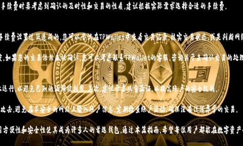   如何使用TPWallet安全地将加密资产转发给他人？ / 

 guanjianci TPWallet, 加密资产转发, 区块链钱包 /guanjianci 

在当今数字化的时代，加密货币和区块链技术正逐渐成为人们日常交易的一部分。TPWallet作为一款新兴的多币种钱包，不仅安全且功能齐全，使得用户可以方便地管理他们的加密资产。本篇文章将深入探讨如何将加密资产通过TPWallet转发给别人，以及相关的安全注意事项、操作步骤和常见问题。

一、什么是TPWallet？
TPWallet是一个基于区块链技术的多功能电子钱包，旨在为用户提供安全便捷的数字资产管理服务。TPWallet支持多种加密货币，包括但不限于比特币、以太坊、Ripple等，用户可以在一个平台上管理不同的数字资产。此外，TPWallet的用户界面友好，操作简单，为新手和资深用户提供了很好的使用体验。

TPWallet的另一个亮点是其去中心化的特点。用户掌握自己私钥，确保资产的绝对控制权。此外，TPWallet还采用了多重签名和冷存储等安全措施，保障用户的资产安全。

二、如何将资产转发给他人
使用TPWallet转发加密资产的基本步骤如下：

h41. 登录TPWallet/h4
首先，打开TPWallet的官方网站或移动客户端，输入您的账户信息进行登录。确保您使用的是正确的账户，因为所有的交易都会基于此账户进行。

h42. 选择要转发的资产/h4
成功登录后，您会看到账户内的所有资产列表。选择您希望转发的加密资产，点击进入该资产的详细页面。在这个页面上，您将看到转账选项。

h43. 输入接收方的信息/h4
在转账页面，您需要输入接收方的地址。这是加密资产的目的地地址，务必仔细核对，以避免损失资产。错误的地址将会导致资产丢失，且不可逆转。

h44. 输入转账金额/h4
接下来，您需要输入您想要转发的金额。TPWallet通常会提供转账手续费的估算，您需要确保您的账户中有足够的余额来完成转账和支付手续费。

h45. 确认交易信息/h4
在提交转账之前，TPWallet会显示您输入的所有信息，包括接收地址、转账金额和手续费。仔细检查这些信息，确保无误后再进行确认。

h46. 输入二次验证或密码/h4
为确保交易的安全性，TPWallet通常会要求您进行二次验证或输入账户密码。这一环节可以有效避免未授权的资产转出。

h47. 完成转账/h4
确认交易后，系统会处理您的转账请求。您可以在TPWallet的交易记录中查看交易状态。若交易成功，您将能够在交易记录中看到相关的信息。

三、转发加密资产时需要注意的安全事项
在进行任何形式的加密资产交易时，安全性应该是首要考虑的因素。以下是一些安全注意事项：

h41. 确保使用官方渠道/h4
确保您从TPWallet的官方网站或者正规应用商店下载钱包。如果使用盗版或不明来源的应用，可能会导致您的资产被盗取。

h42. 保管好私钥和助记词/h4
TPWallet生成的私钥和助记词是您资产的唯一保障，不能泄露给任何人。切记不要将这些信息存储在不安全的地方，推荐使用纸质记录或加密的数字方式保存。

h43. 开启双重验证/h4
若TPWallet支持双重验证，务必开启这一功能。双重验证可以大幅降低账户被盗的风险，通过附加的身份验证步骤，保护您的资产。

h44. 定期更新软件/h4
TPWallet及设备的软件更新往往包含安全性修复，确保您定期更新软件，以保护自己免受新出现的安全威胁。

h45. 小额试探/h4
当向新的接收地址转账时，建议先发送少量资产作为测试，以确保地址无误及对方能够成功接收。

四、常见问题解答
在使用TPWallet转发加密资产的过程中，用户可能会遇到一些问题。以下是五个常见的问题及其详细解答：

h41. TPWallet支持哪些加密货币转账？/h4
TPWallet支持多种加密货币，包括但不限于比特币（BTC）、以太坊（ETH）、Ripple（XRP）、莱特币（LTC）等。用户可以登录TPWallet查看支持的最新币种列表。不过，需要注意的是，不同币种的转账手续费、转账时间和安全策略可能会有所不同，因此建议在转账前仔细了解相关信息。

在选择要转账的货币时，用户应确保接收方也支持该币种，否则资产可能无法成功接收。此外，良好的实践是，最好在转账前确认接收方的币种支持情况，以避免不必要的麻烦。

h42. 如何找到接收方的地址？/h4
接收方的地址通常由一串字母和数字组成，这一串信息是区块链中唯一的标识符。要获得接收方的地址，最好的方式是直接联系对方请求其提供。务必确保是与可信赖的人通信，以防止信息被篡改或伪造。

建议用户通过安全的渠道确认接收地址，例如在面对面时核对，或者通过加密消息应用程序（如Signal、Telegram等）发送信息。避免通过公开社交媒体或未加密的通讯方式分享地址，这样可能会导致潜在的安全风险。

h43. 转账手续费是如何计算的？/h4
转账手续费由区块链网络决定，不同的网络测速会影响手续费的高低，TPWallet会根据当前网络的繁忙程度计算相应的手续费。在进行转账时，TPWallet通常会向用户显示建议的手续费，用户可以选择使用默认金额，也可以根据情况进行调整。

需要注意的是，较低的手续费可能会导致交易确认时间延迟，特别是在网络繁忙的时候。因此，用户在选择手续费时要考虑到确认的及时性和交易的性质，建议根据实际需求选择合适的手续费。

h44. 交易未确认怎么办？/h4
在区块链中，交易的确认主要依靠网络节点的验证。如果您的交易长时间未确认，可能是由于网络拥堵或手续费设置过低造成的。您可以尝试在TPWallet中查看交易记录，核实交易状态，或是判断网络当前的拥堵情况。

在某些情况下，TPWallet可能会提供交易加速的服务，您可以通过支付更高的手续费来加速交易确认速度。如果您的交易依然未被确认，您可以考虑联系TPWallet的客服，咨询关于未确认交易的处理方案。

h45. 如何确保TPWallet的安全性？/h4
确保TPWallet的安全性，需从多个方面着手。首先，用户应定期更新TPWallet应用程序，确保在最新版本上运行，以避免已知的漏洞被利用。其次，建议开启双重验证，以提高账户的安全级别。

此外，对于私钥和助记词要妥善保管，尽量使用防护措施（如冷存储等）。最后，用户应谨慎对待钓鱼网站的攻击，避免在不安全的网站上输入账户信息，定期检查账户活动，确保没有任何异常的交易。

在数字资产不断增长的今天，如何安全地管理和转发资产是每个用户都需要掌握的技能。TPWallet的使用方便性和安全性使其成为许多人的首选钱包。通过本篇指南，希望每位用户都能在数字资产的世界中游刃有余。