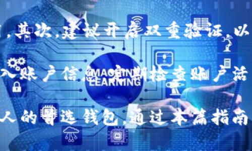   如何使用TPWallet安全地将加密资产转发给他人？ / 

 guanjianci TPWallet, 加密资产转发, 区块链钱包 /guanjianci 

在当今数字化的时代，加密货币和区块链技术正逐渐成为人们日常交易的一部分。TPWallet作为一款新兴的多币种钱包，不仅安全且功能齐全，使得用户可以方便地管理他们的加密资产。本篇文章将深入探讨如何将加密资产通过TPWallet转发给别人，以及相关的安全注意事项、操作步骤和常见问题。

一、什么是TPWallet？
TPWallet是一个基于区块链技术的多功能电子钱包，旨在为用户提供安全便捷的数字资产管理服务。TPWallet支持多种加密货币，包括但不限于比特币、以太坊、Ripple等，用户可以在一个平台上管理不同的数字资产。此外，TPWallet的用户界面友好，操作简单，为新手和资深用户提供了很好的使用体验。

TPWallet的另一个亮点是其去中心化的特点。用户掌握自己私钥，确保资产的绝对控制权。此外，TPWallet还采用了多重签名和冷存储等安全措施，保障用户的资产安全。

二、如何将资产转发给他人
使用TPWallet转发加密资产的基本步骤如下：

h41. 登录TPWallet/h4
首先，打开TPWallet的官方网站或移动客户端，输入您的账户信息进行登录。确保您使用的是正确的账户，因为所有的交易都会基于此账户进行。

h42. 选择要转发的资产/h4
成功登录后，您会看到账户内的所有资产列表。选择您希望转发的加密资产，点击进入该资产的详细页面。在这个页面上，您将看到转账选项。

h43. 输入接收方的信息/h4
在转账页面，您需要输入接收方的地址。这是加密资产的目的地地址，务必仔细核对，以避免损失资产。错误的地址将会导致资产丢失，且不可逆转。

h44. 输入转账金额/h4
接下来，您需要输入您想要转发的金额。TPWallet通常会提供转账手续费的估算，您需要确保您的账户中有足够的余额来完成转账和支付手续费。

h45. 确认交易信息/h4
在提交转账之前，TPWallet会显示您输入的所有信息，包括接收地址、转账金额和手续费。仔细检查这些信息，确保无误后再进行确认。

h46. 输入二次验证或密码/h4
为确保交易的安全性，TPWallet通常会要求您进行二次验证或输入账户密码。这一环节可以有效避免未授权的资产转出。

h47. 完成转账/h4
确认交易后，系统会处理您的转账请求。您可以在TPWallet的交易记录中查看交易状态。若交易成功，您将能够在交易记录中看到相关的信息。

三、转发加密资产时需要注意的安全事项
在进行任何形式的加密资产交易时，安全性应该是首要考虑的因素。以下是一些安全注意事项：

h41. 确保使用官方渠道/h4
确保您从TPWallet的官方网站或者正规应用商店下载钱包。如果使用盗版或不明来源的应用，可能会导致您的资产被盗取。

h42. 保管好私钥和助记词/h4
TPWallet生成的私钥和助记词是您资产的唯一保障，不能泄露给任何人。切记不要将这些信息存储在不安全的地方，推荐使用纸质记录或加密的数字方式保存。

h43. 开启双重验证/h4
若TPWallet支持双重验证，务必开启这一功能。双重验证可以大幅降低账户被盗的风险，通过附加的身份验证步骤，保护您的资产。

h44. 定期更新软件/h4
TPWallet及设备的软件更新往往包含安全性修复，确保您定期更新软件，以保护自己免受新出现的安全威胁。

h45. 小额试探/h4
当向新的接收地址转账时，建议先发送少量资产作为测试，以确保地址无误及对方能够成功接收。

四、常见问题解答
在使用TPWallet转发加密资产的过程中，用户可能会遇到一些问题。以下是五个常见的问题及其详细解答：

h41. TPWallet支持哪些加密货币转账？/h4
TPWallet支持多种加密货币，包括但不限于比特币（BTC）、以太坊（ETH）、Ripple（XRP）、莱特币（LTC）等。用户可以登录TPWallet查看支持的最新币种列表。不过，需要注意的是，不同币种的转账手续费、转账时间和安全策略可能会有所不同，因此建议在转账前仔细了解相关信息。

在选择要转账的货币时，用户应确保接收方也支持该币种，否则资产可能无法成功接收。此外，良好的实践是，最好在转账前确认接收方的币种支持情况，以避免不必要的麻烦。

h42. 如何找到接收方的地址？/h4
接收方的地址通常由一串字母和数字组成，这一串信息是区块链中唯一的标识符。要获得接收方的地址，最好的方式是直接联系对方请求其提供。务必确保是与可信赖的人通信，以防止信息被篡改或伪造。

建议用户通过安全的渠道确认接收地址，例如在面对面时核对，或者通过加密消息应用程序（如Signal、Telegram等）发送信息。避免通过公开社交媒体或未加密的通讯方式分享地址，这样可能会导致潜在的安全风险。

h43. 转账手续费是如何计算的？/h4
转账手续费由区块链网络决定，不同的网络测速会影响手续费的高低，TPWallet会根据当前网络的繁忙程度计算相应的手续费。在进行转账时，TPWallet通常会向用户显示建议的手续费，用户可以选择使用默认金额，也可以根据情况进行调整。

需要注意的是，较低的手续费可能会导致交易确认时间延迟，特别是在网络繁忙的时候。因此，用户在选择手续费时要考虑到确认的及时性和交易的性质，建议根据实际需求选择合适的手续费。

h44. 交易未确认怎么办？/h4
在区块链中，交易的确认主要依靠网络节点的验证。如果您的交易长时间未确认，可能是由于网络拥堵或手续费设置过低造成的。您可以尝试在TPWallet中查看交易记录，核实交易状态，或是判断网络当前的拥堵情况。

在某些情况下，TPWallet可能会提供交易加速的服务，您可以通过支付更高的手续费来加速交易确认速度。如果您的交易依然未被确认，您可以考虑联系TPWallet的客服，咨询关于未确认交易的处理方案。

h45. 如何确保TPWallet的安全性？/h4
确保TPWallet的安全性，需从多个方面着手。首先，用户应定期更新TPWallet应用程序，确保在最新版本上运行，以避免已知的漏洞被利用。其次，建议开启双重验证，以提高账户的安全级别。

此外，对于私钥和助记词要妥善保管，尽量使用防护措施（如冷存储等）。最后，用户应谨慎对待钓鱼网站的攻击，避免在不安全的网站上输入账户信息，定期检查账户活动，确保没有任何异常的交易。

在数字资产不断增长的今天，如何安全地管理和转发资产是每个用户都需要掌握的技能。TPWallet的使用方便性和安全性使其成为许多人的首选钱包。通过本篇指南，希望每位用户都能在数字资产的世界中游刃有余。