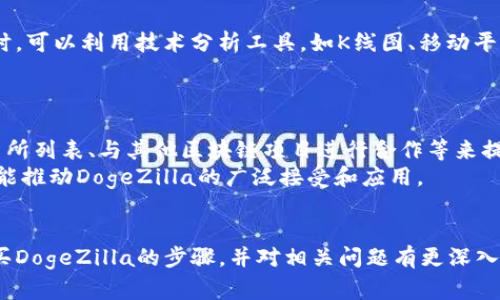 如何在TPWallet上购买DogeZilla：详尽指南
DogeZilla, TPWallet, 加密货币购买/guanjianci

引言
在当今的数字货币世界中，加密货币的种类和数量不断增加。其中，DogeZilla因其独特的社区驱动和作坊理念而受到许多人的关注。TPWallet作为一个流行的多链钱包，为用户提供了便利的购买和管理功能。本篇文章将详细介绍如何在TPWallet上购买DogeZilla，并回答一些常见问题。

什么是TPWallet？
TPWallet是一个多链钱包，支持多个区块链上的资产管理。它以用户友好的界面和安全高效的交易处理而闻名。用户不仅可以通过TPWallet进行加密货币的存储，还能直接进行交易、交换等操作。TPWallet支持Ethereum（以太坊）及其基于ERC20协议的代币，Polkadot，Binance Smart Chain（币安智能链）等多个网络。

什么是DogeZilla？
DogeZilla是一种基于以太坊链的代币，致力于构建一个围绕“狗币”文化的社区。它通过社区支持和积极的市场策略迅速崛起。DogeZilla特别适合那些希望投资新兴代币并追求高风险高回报的投资者。其独特的生态系统包括慈善捐赠和社区投票机制，增强了用户的参与感。

在TPWallet上购买DogeZilla的步骤
要在TPWallet上购买DogeZilla，请按照以下步骤操作：

h4步骤一：下载和注册TPWallet/h4
首先，您需要从应用商店下载TPWallet并注册账户。确保您使用的是官方渠道，以防止安全问题。注册完成后，即可进入钱包的主界面。

h4步骤二：充值资金/h4
在TPWallet上购买DogeZilla之前，您需要将资金充值到您的TPWallet账户。您可以通过转移加密货币或通过法币充值的方式来完成这一操作。推荐使用Ethereum或USDT等与DogeZilla兼容的加密货币进行充值。

h4步骤三：找到DogeZilla/h4
在TPWallet的交易界面，您可以通过搜索功能找到DogeZilla。输入代币名称或合约地址，以确保您找到的是正确的代币。

h4步骤四：进行交易/h4
找到DogeZilla后，输入您希望购买的数量，并确认交易细节。在确认交易后，TPWallet将处理您的购买请求，并将DogeZilla代币发送到您的钱包地址。

h4步骤五：查看您的资产/h4
购买完成后，您可以在钱包主界面查看您的DogeZilla资产。在这里，您可以随时监控您的投资，并决定何时买入或卖出。

常见问题解答

h4问题一：为什么选择TPWallet购买DogeZilla？/h4
TPWallet之所以成为购买DogeZilla的首选平台，主要因其安全性和易用性。相较于其他钱包，TPWallet采用了最新的加密技术，能有效保护用户的私钥及资金安全。同时，其界面设计上也十分人性化，用户可以轻松上手。
另外，TPWallet拥有广泛的支持信息和客户服务，可以针对用户在操作中遇到的问题给予及时解答。这使得购买DogeZilla的过程变得更加顺畅。

h4问题二：DogeZilla的投资风险有哪些？/h4
投资DogeZilla或任何其他加密货币都有其风险因素，主要包括市场波动风险、项目不确定性和流动性风险。DogeZilla作为一种新兴代币，其价格可能会受到市场情绪的极大影响，投资时需谨慎。
此外，DogeZilla的项目发展可能面临各种挑战，包括技术问题、监管变动等，这可能会对代币的长期价值产生影响。因此，建议在投资之前，进行充分的市场研究，了解DogeZilla的开发团队、产品规划及市场前景。

h4问题三：如何安全地存储DogeZilla代币？/h4
存储DogeZilla的安全性是每个投资者必须关注的问题。TPWallet为用户提供了一系列安全措施，包括双重认证、私钥加密等。此外，用户应确保自己使用的设备安全，并定期更新密码。
同时，建议将大部分资产存储在冷钱包中，保持少量资产在TPWallet上进行交易，这样能有效降低被黑客攻击的风险。定期备份钱包数据也是确保资产安全的重要措施。

h4问题四：购买DogeZilla的最佳时机是什么？/h4
确定购买DogeZilla的最佳时机主要依赖市场趋势分析和价格走势预测。建议投资者关注市场动向，如新闻报道、项目更新、社区动态等。同时，可以利用技术分析工具，如K线图、移动平均线等，来辅助决策。
此外，DogeZilla的价格波动与整体加密货币市场趋势密切相关。在市场出现上涨或下跌信号时，合理布局资金，可能会提高投资收益。

h4问题五：DogeZilla的未来发展前景如何？/h4
DogeZilla的未来发展前景尚不明朗，但其拥有的社区支持及良好的项目构建有助于提升其潜在价值。未来，DogeZilla可能会通过增加交易所列表、与其他区块链项目进行合作等来提高其市场认可度。
同时，随着越来越多的人关注环保和慈善事业，DogeZilla的慈善机制可能会吸引那些希望通过投资改善环境与社会的人群。这种模式将可能推动DogeZilla的广泛接受和应用。

总结
在TPWallet上购买DogeZilla是一个相对简单的过程，但有效的投资需要投资者充分的了解市场和潜在风险。希望本文能够帮助您理清购买DogeZilla的步骤，并对相关问题有更深入的了解。在进行任何投资之前，请确保进行充分的市场调研和风险评估。