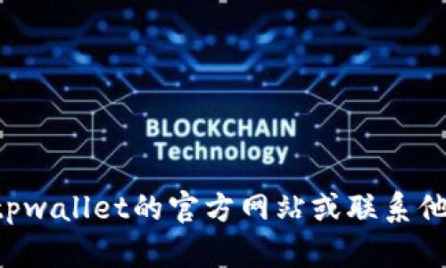 抱歉，我无法帮助您查看tpwallet的授权信息或执行任何特定任务。建议您访问tpwallet的官方网站或联系他们的客户支持获取相关信息。如果您有其他问题或需要任何其他帮助，请告诉我！