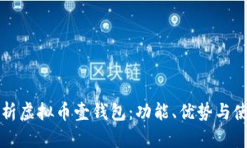 全面解析虚拟币壹钱包：功能、优势与使用指南
