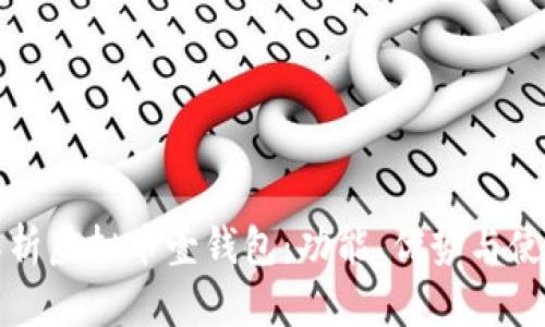 全面解析虚拟币壹钱包：功能、优势与使用指南