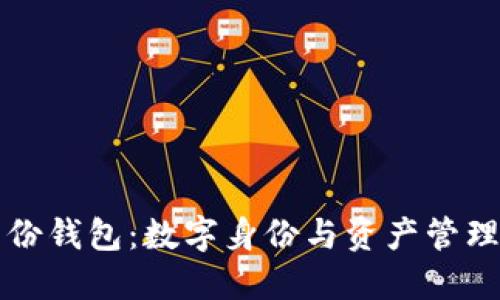 TPWallet身份钱包：数字身份与资产管理的完美结合