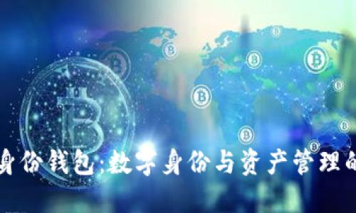 TPWallet身份钱包：数字身份与资产管理的完美结合