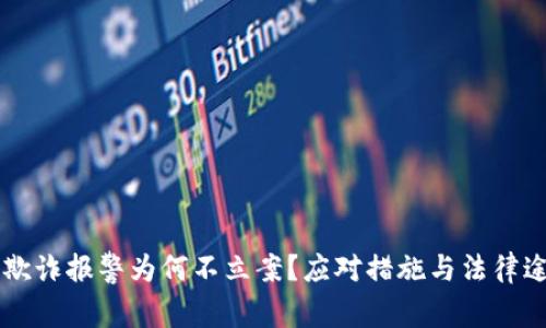 虚拟币欺诈报警为何不立案？应对措施与法律途径解析