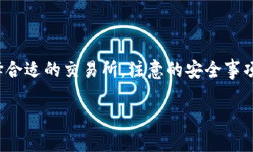 在这篇文章中，我们将深入探讨“虚拟币交易所下载”的各个方面，包括如何选择合适的交易所，注意的安全事项，以及下载和使用虚拟币交易所的相关流程等。以下是文章的结构和详细内容。

如何安全下载虚拟币交易所，选择最佳交易平台