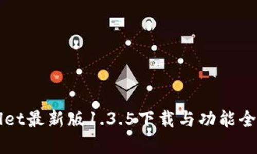 TPWallet最新版1.3.5下载与功能全面解析