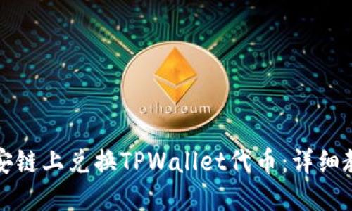 如何在币安链上兑换TPWallet代币：详细教程与指南