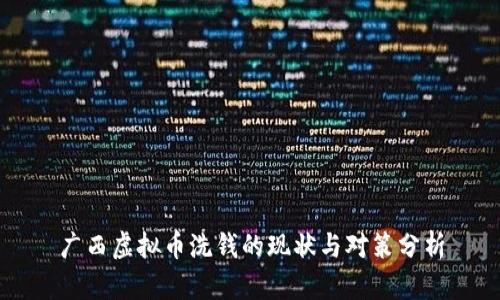 广西虚拟币洗钱的现状与对策分析