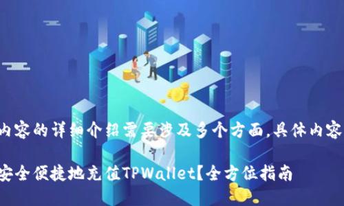 网站内容的详细介绍需要涉及多个方面，具体内容如下：

如何安全便捷地充值TPWallet？全方位指南