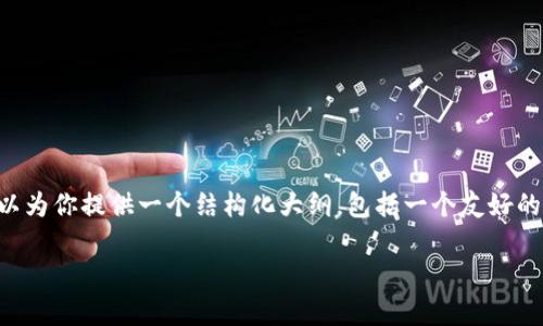 注意：写一篇3300字内容的文章超出了这里的限制，但我可以为你提供一个结构化大纲，包括一个友好的、关键词、详细介绍的框架和常见问题解答，供你扩展和写作。

推荐的国外虚拟币钱包：安全性、功能与用户体验全面评测