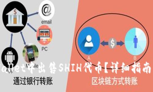如何在TPWallet中出售SHIH代币？详细指南与注意事项