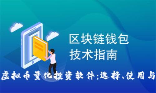 全面解读虚拟币量化投资软件：选择、使用与未来趋势