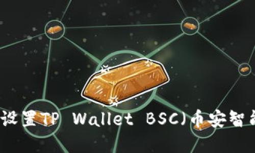 如何在电脑上设置TP Wallet BSC（币安智能链）详细指南