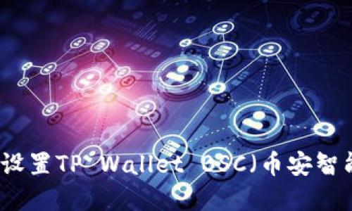 如何在电脑上设置TP Wallet BSC（币安智能链）详细指南