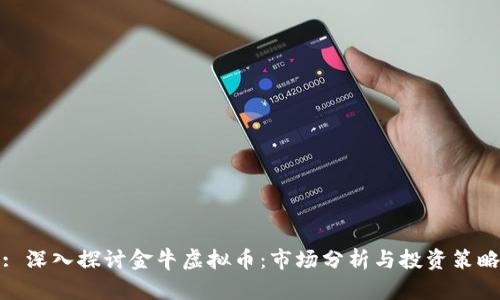 : 深入探讨金牛虚拟币：市场分析与投资策略