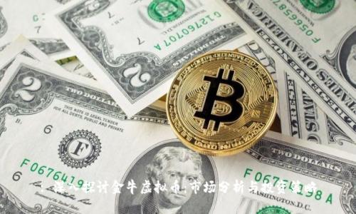 : 深入探讨金牛虚拟币：市场分析与投资策略