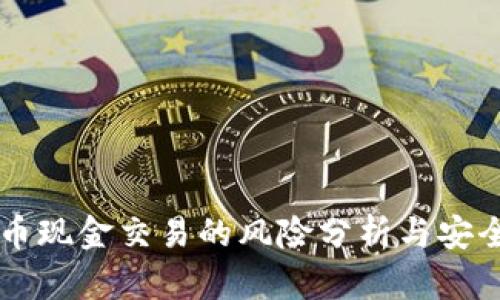 虚拟币现金交易的风险分析与安全对策