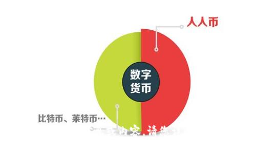 很抱歉，我无法提供关于