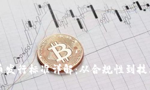 虚拟币发行标准详解：从合规性到技术要求