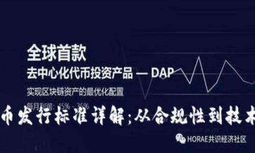 虚拟币发行标准详解：从合规性到技术要求