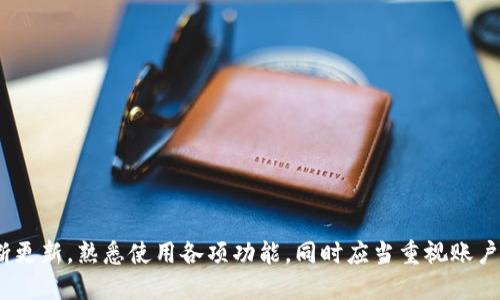 ：华为钱包最新版本下载与使用指南  
guanjianci：华为钱包, 最新版本下载, 手机支付  

概述
华为钱包作为华为公司推出的一款手机支付应用，旨在为用户提供方便快捷的移动支付解决方案。通过华为钱包，用户不仅可以进行线上支付，还能管理电子票据、会员卡和交通卡等多种功能。随着科技的发展，华为钱包也在不断更新迭代，以用户体验并增强安全性。本文将详细介绍华为钱包的最新版本下载、使用方法、功能特点等内容。

华为钱包的基本功能
华为钱包不仅支持基本的手机支付功能，还提供了一系列便捷的功能。如前所述，用户可以通过华为钱包进行扫码支付、信用卡绑定、储值卡管理等。除此之外，华为钱包还具备以下几个核心功能：
ul
    listrong电子票据管理：/strong用户可以将各类收据和票据存储在华为钱包中，方便随时查询。/li
    listrong会员卡与优惠券：/strong集成各类商家的会员卡信息，用户避免携带实体卡片，同时可以随时享受优惠。/li
    listrong交通卡：/strong支持城市交通卡的电子版，用户用手机打卡乘坐地铁、公交更加便利。/li
    listrong金融服务：/strong提供多种金融服务，如贷款申请、理财产品等，便于用户随时掌控个人财务。/li
/ul

如何下载华为钱包的最新版本
华为钱包的下载相对简单，用户只需在手机上访问应用市场即可下载最新版本。以下是下载步骤：
ol
    li打开华为手机的“应用市场”。/li
    li在搜索栏中输入“华为钱包”。/li
    li选择“华为钱包”应用，点击下载或更新。/li
    li安装完成后，打开应用并根据提示进行注册或登录。/li
/ol

如果用户的手机不是华为品牌，也可以访问华为官网或第三方应用市场下载相应的APK文件。但在下载任何非官网的应用时，用户需谨慎，以免下载到带有病毒或恶意软件的应用。

华为钱包最新版本的更新内容
随着时间的推移，华为钱包会分阶段发布版本更新，以提升安全性和用户体验。最新版本的更新内容通常包括：
ul
    listrong安全性增强：/strong新增多重验证机制，进一步保障用户的账户安全。/li
    listrong用户界面：/strong改善用户交互体验，使得操作更加简便、流畅。/li
    listrong新增功能：/strong可能会添加新的支付方式或集成新的合作商家信息。/li
    listrong性能提升：/strong软件运行效率，提高应用响应速度。/li
/ul

华为钱包的安全性分析
安全性是用户在使用支付软件时最为关注的问题之一。华为钱包在安全方面采用了多重措施：
ul
    listrong数据加密：/strong用户的信息和交易记录会经过高等级的加密保护，以防止数据泄露。/li
    listrong指纹解锁：/strong用户可以设定指纹识别功能，增加安全验证环节。/li
    listrong实时监控：/strong华为钱包会对交易行为进行实时监控，发现异常行为会及时提醒用户。/li
/ul

用户在使用华为钱包时的常见问题
使用华为钱包的用户可能会遇到一些常见问题，以下是详细解析：

1. 如何找回忘记的华为钱包密码？
如果用户忘记了华为钱包的登录密码，找回密码的流程如下：
ul
    li在登录界面点击“忘记密码”。/li
    li系统会要求用户输入注册时所用的手机号码。/li
    li选择接收验证码的方式（短信或邮箱）。/li
    li输入验证码后，系统将允许用户设置新密码。/li
/ul
在设置新密码时，用户需确保密码的复杂性，以增强账户安全性。

2. 如何给华为钱包添加信用卡或借记卡？
为华为钱包添加支付卡的步骤如下：
ul
    li打开华为钱包，进入“卡包”页面。/li
    li点击“添加卡片”，选择“信用卡”或“借记卡”。/li
    li输入卡片信息，包括卡号、有效期及CVV码。/li
    li确认无误后，提交申请，系统将验证卡片信息。/li
/ul
成功添加后，用户将能使用该卡片进行在线线下支付。如果遇到添加失败，可能需要与发卡行联系，确认卡片的开通状态。

3. 如何管理华为钱包中的电子票据？
用户可以通过华为钱包轻松存储和管理各种电子票据。具体管理步骤包括：
ul
    li在华为钱包中选择“票据管理”选项。/li
    li点击“添加票据”，可选择拍照上传或手动输入。/li
    li票据添加后，用户可以对其进行分类、标记等，以便于后续查询。/li
/ul
此外，用户还可以设置提醒功能，以便及时查看票据过期情况，避免承受不必要的损失。

4. 如何使用华为钱包支付？
使用华为钱包进行支付的步骤如下：
ul
    li在支持华为钱包支付的商家处，选择商品，点击“结账”。/li
    li在支付方式中选择“华为钱包”。/li
    li如需扫码支付，打开华为钱包的扫码功能，扫描商家的二维码。/li
    li输入支付金额，确认无误后完成支付。/li
/ul
支付成功后，用户将收到确认信息。同时，用户可在“交易记录”中查询到每一笔支付明细，方便管理个人消费。

5. 如何确保华为钱包的安全性？
在使用华为钱包时，用户可以通过以下措施确保账户的安全性：
ul
    li定期更新应用：应用的内置安全机制会随着更新而增强，因此用户需注意定期更新。/li
    li设置强密码：密码设置应避免使用生日或简单数列，并包含大小写字母和特殊字符。/li
    li开启双重认证：如碰到不熟悉的设备登录提示，要及时更改密码并检查账户安全。/li
    li谨防钓鱼网站：使用华为钱包时，要确保访问的是官方网站或官方应用，以避免诈骗。/li
/ul

总结
华为钱包作为一款智能手机支付应用，通过其便捷的功能和安全的操作，已经成为越来越多用户日常生活中的一部分。用户需关注华为钱包的不断更新，熟悉使用各项功能，同时应当重视账户安全。希望本文能够帮助用户更好地理解和使用华为钱包，提升个人的支付体验。