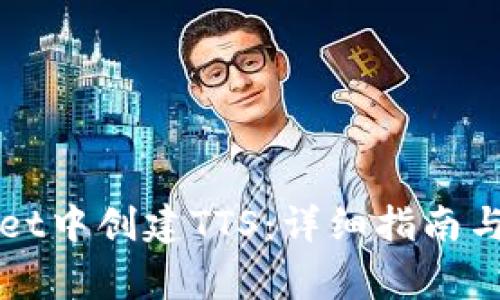 如何在TPWallet中创建TTS：详细指南与常见问题解答