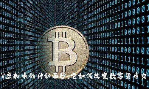 揭开USDV虚拟币的神秘面纱：它如何改变数字货币交易的未来