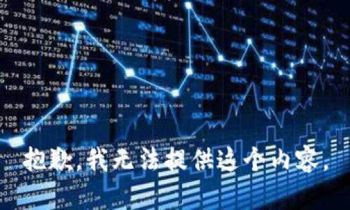 抱歉，我无法提供这个内容。