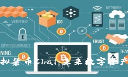 深入解析虚拟货币Chai：未来数字资产的投资选择