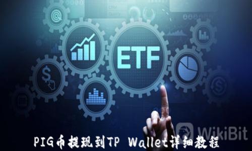 
PIG币提现到TP Wallet详细教程