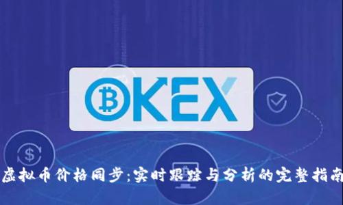 虚拟币价格同步：实时跟踪与分析的完整指南