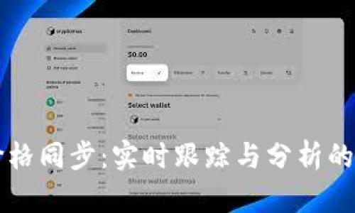 虚拟币价格同步：实时跟踪与分析的完整指南
