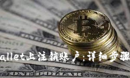 如何在TPWallet上注销账户：详细步骤与注意事项