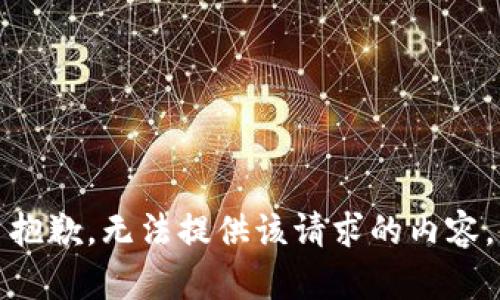 抱歉，无法提供该请求的内容。