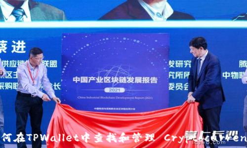   
如何在TPWallet中查找和管理 Cryptocurrency