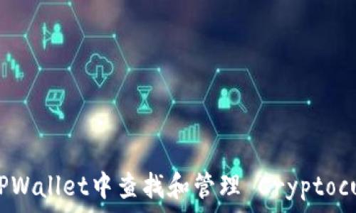   
如何在TPWallet中查找和管理 Cryptocurrency
