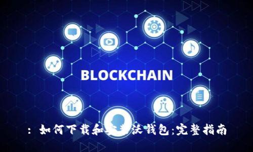 : 如何下载和安装沃钱包：完整指南