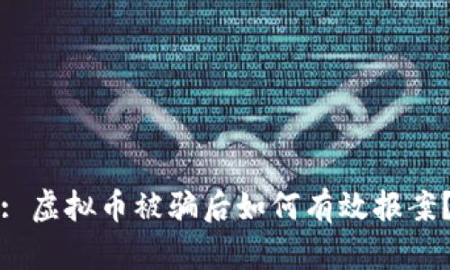: 虚拟币被骗后如何有效报案？