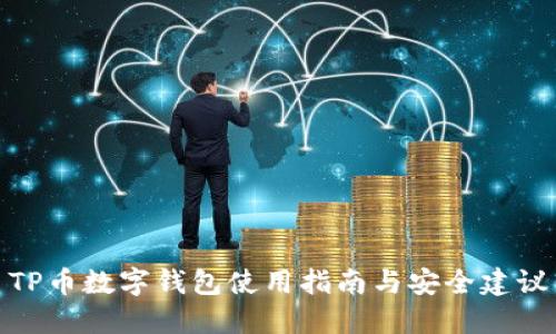 TP币数字钱包使用指南与安全建议