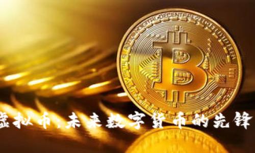 CCNY虚拟币：未来数字货币的先锋与挑战