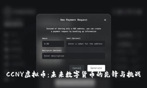CCNY虚拟币：未来数字货币的先锋与挑战