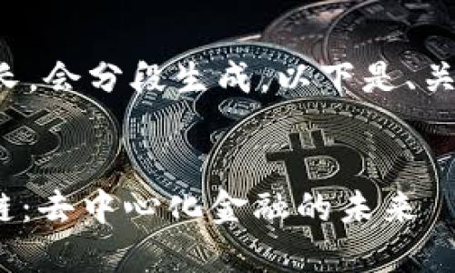 由于请求的内容较长，会分段生成。以下是、关键词和内容的开端。


探索TPWalletFut链：去中心化金融的未来