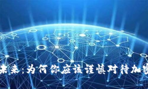 虚拟币的未来：为何你应该谨慎对待加密货币投资