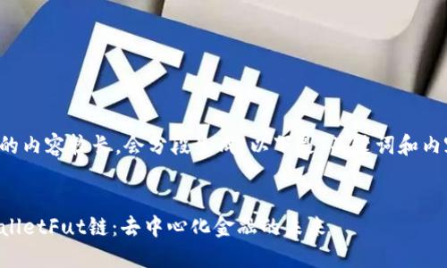 由于请求的内容较长，会分段生成。以下是、关键词和内容的开端。


探索TPWalletFut链：去中心化金融的未来